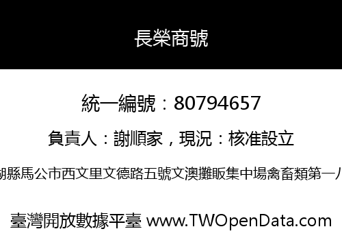 長榮商號
