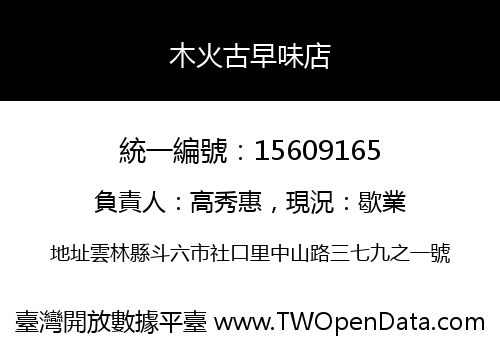 木火古早味店