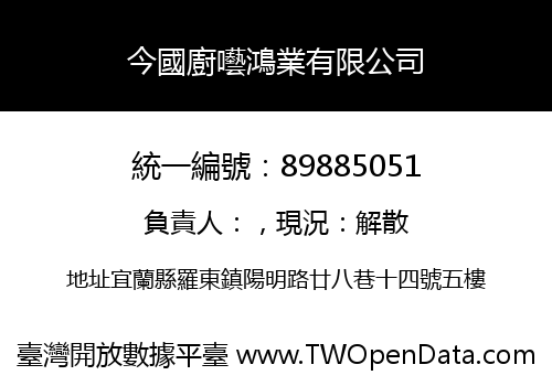 今國廚囈鴻業有限公司