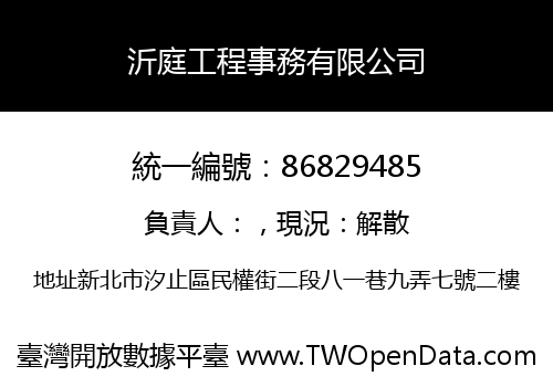 沂庭工程事務有限公司