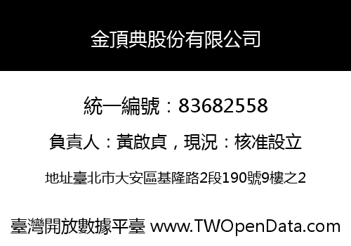 金頂典股份有限公司