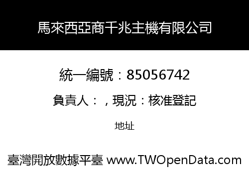 馬來西亞商千兆主機有限公司