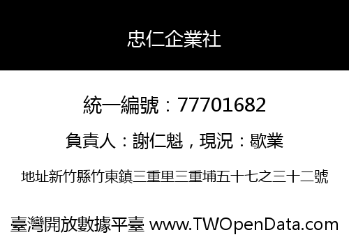忠仁企業社