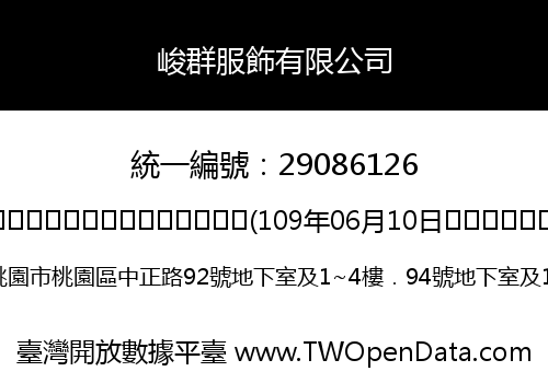 峻群服飾有限公司