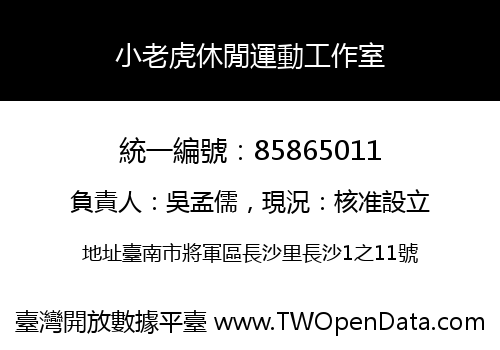 小老虎休閒運動工作室