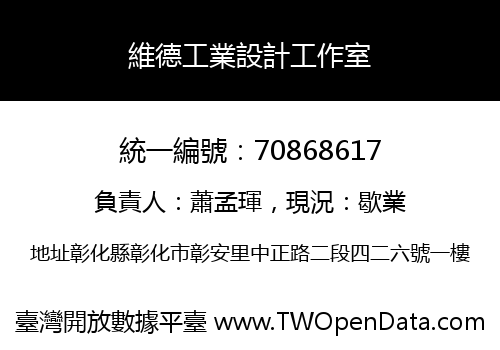 維德工業設計工作室