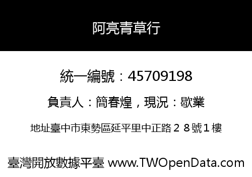 阿亮青草行