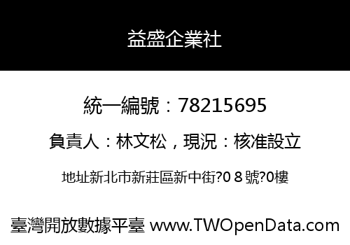 益盛企業社