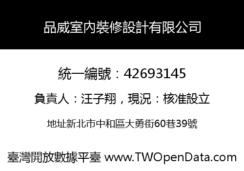 品威室內裝修設計有限公司