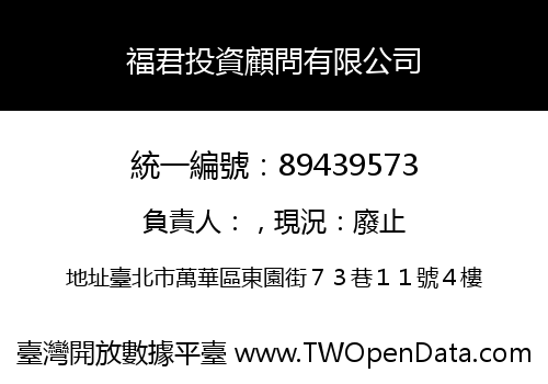 福君投資顧問有限公司