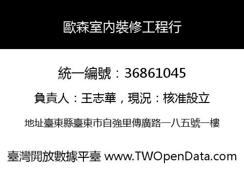 歐森室內裝修工程行