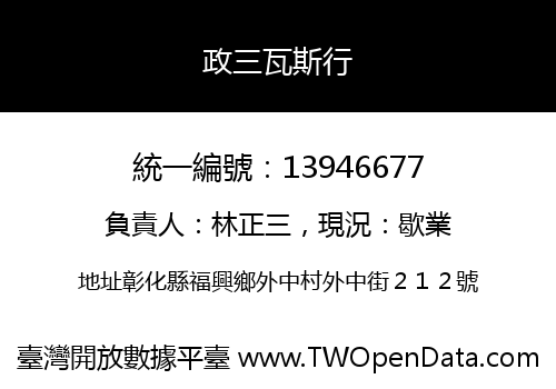 政三瓦斯行