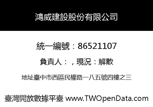 鴻威建設股份有限公司