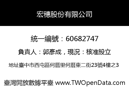 宏穗股份有限公司