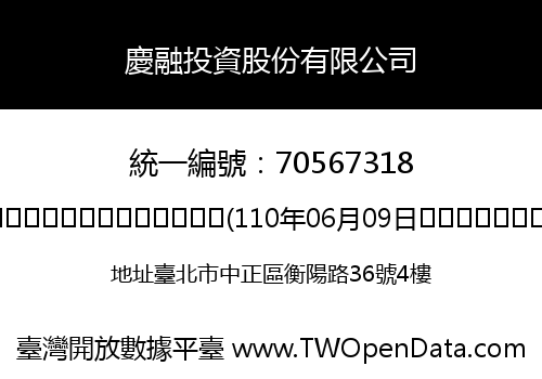 慶融投資股份有限公司