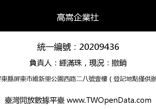 高嵩企業社