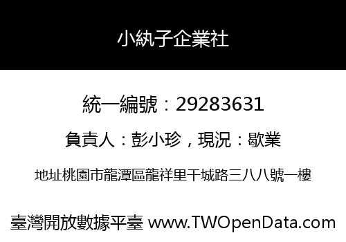 小紈子企業社
