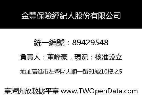 金豐保險經紀人股份有限公司