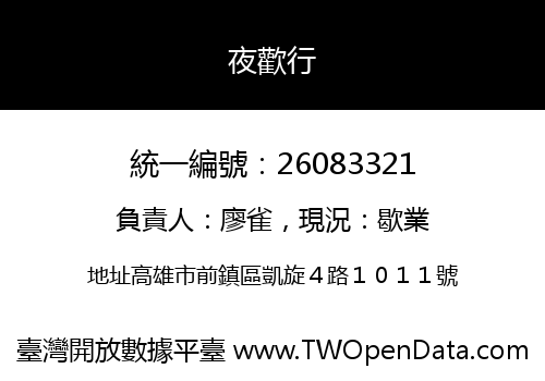夜歡行