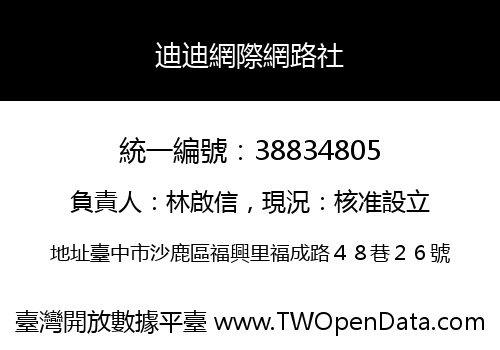 迪迪網際網路社