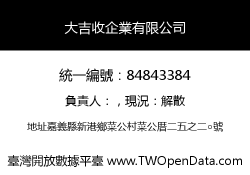 大吉收企業有限公司