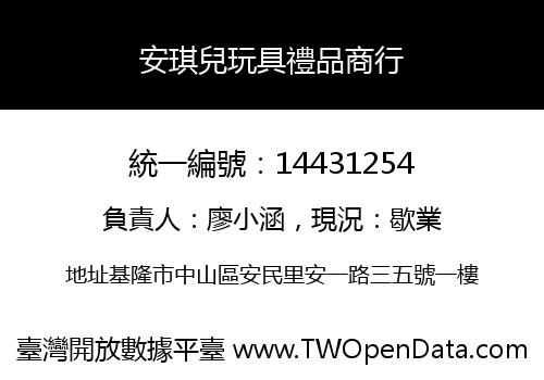 安琪兒玩具禮品商行