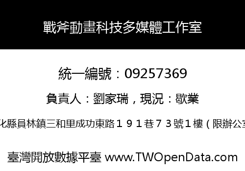 戰斧動畫科技多媒體工作室