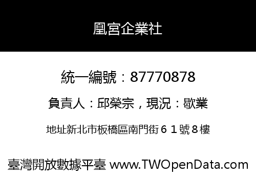 凰宮企業社