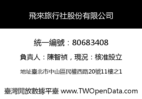 飛來旅行社股份有限公司