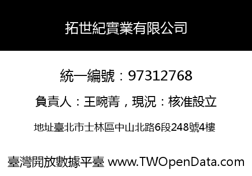 拓世紀實業有限公司