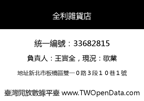 全利雜貨店
