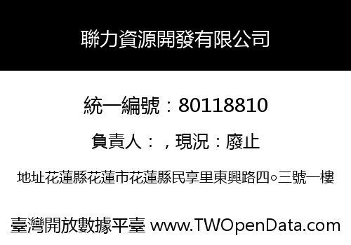 聯力資源開發有限公司