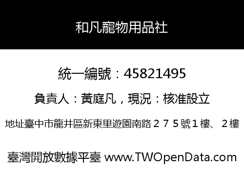 和凡寵物用品社
