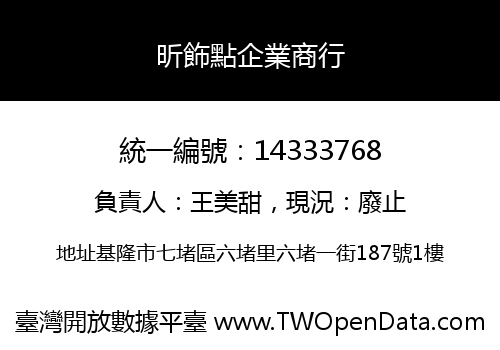 昕飾點企業商行
