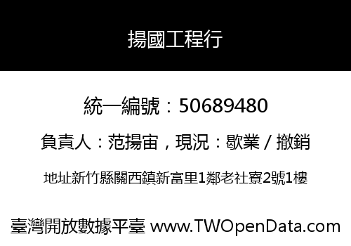 揚國工程行
