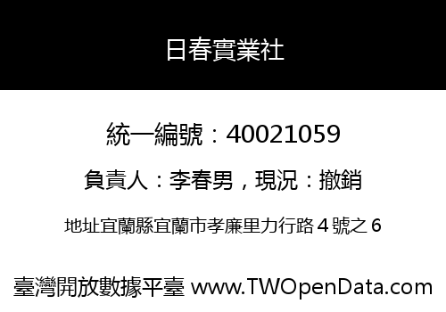 日春實業社