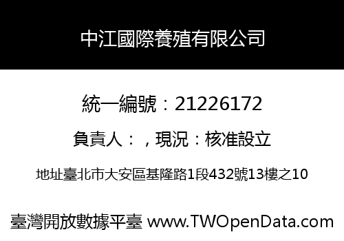 中江國際養殖有限公司