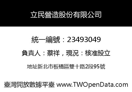 立民營造股份有限公司