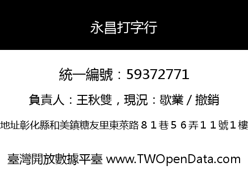 永昌打字行