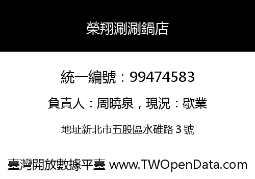 榮翔涮涮鍋店