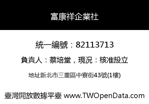 富康祥企業社
