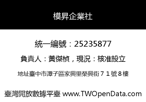 模昇企業社