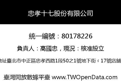 忠孝十七股份有限公司