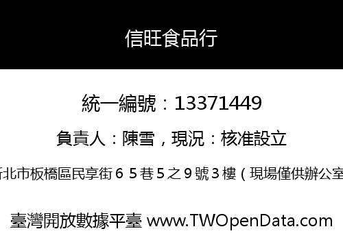 信旺食品行