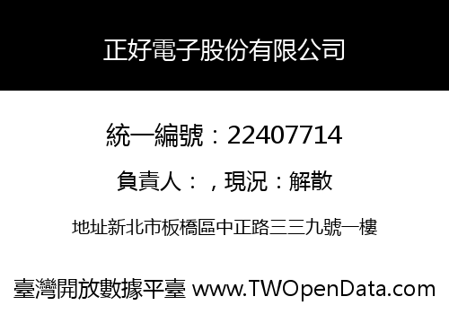 正好電子股份有限公司
