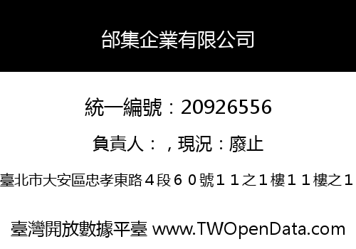 邰集企業有限公司