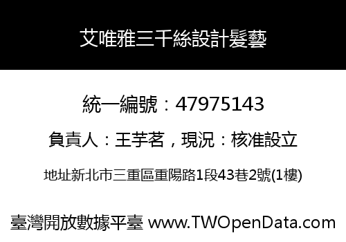 艾唯雅三千絲設計髮藝