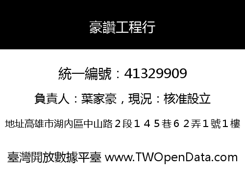 豪讚工程行