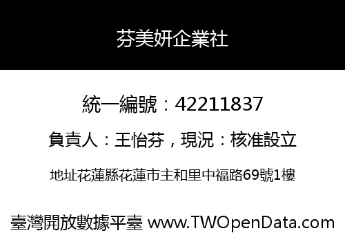 芬美妍企業社