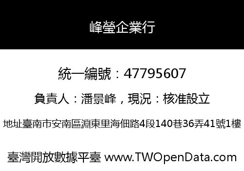 峰瑩企業行